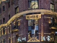 -杭州酒家(庆春路店)