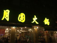 -月圆火锅(宁海东路二店)