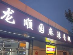 -龙顺园麻辣香锅(机场店)