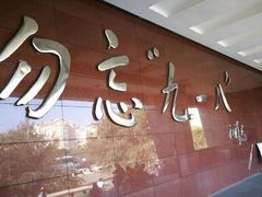 -沈阳“九·一八”历史博物馆