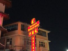 -中国城银都鱼翅酒楼