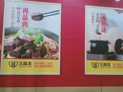 -三品王(桃源店)