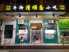 -牛街清顺斋小吃(牛街东里小区一区店)