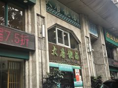 -大唐靓汤江门私房菜(景田店)