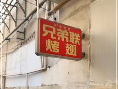 -兄弟联果木炭烤翅·50年家传鸡翅秘方