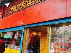 门面-烤鸭肉夹馍鸭汤店
