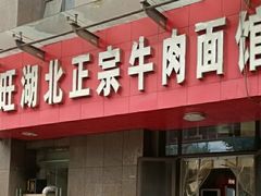 门面-魏旺湖北正宗牛肉面(硚口公园店)
