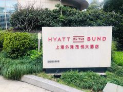 -上海外滩茂悦大酒店