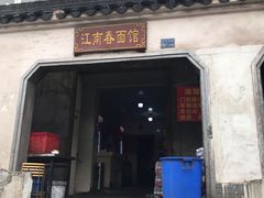 门面-泰顺江南春面馆