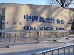 -中国航空博物馆