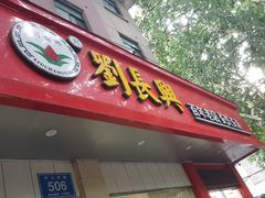 -刘长兴(逸仙桥店)
