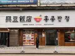 -兴豆饭店(总店)