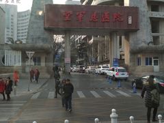 门面-中国人民解放军空军特色医学中心(空军总医院)