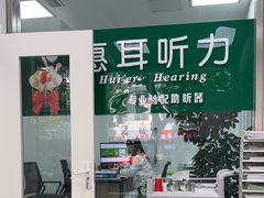 -惠耳听力助听器(南京惠耳国际听力中心)