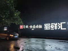 -醉月城西昌火盆烧烤(天府店)