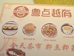 -粤点越有·茶点·粤菜(樵岭国际店)