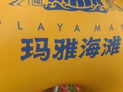 -上海玛雅海滩水公园