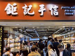 -钜记手信(大三巴街店)
