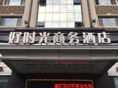-虎林好时光商务酒店