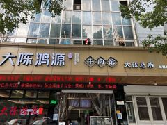 -大陈鸿源牛肉馆(大陈总店)