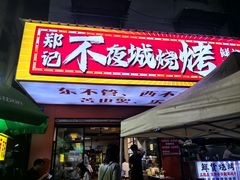 -郑记•不夜城烧烤•龙虾•虾蟹(黄鹤楼店)