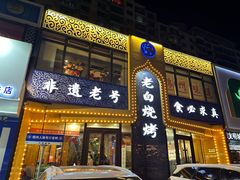 -老白清真烧烤(锦州旗舰店)