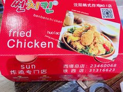 -SUN炸鸡专门店(西塔总店)