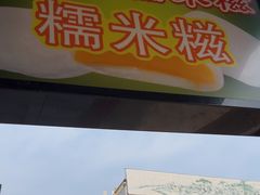 -澳门长洲糯米糍(柯打苏沙街店)