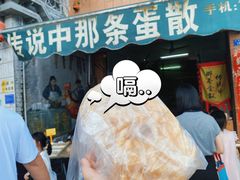 -传说中那条蛋散