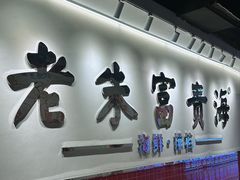 -朱富贵火锅(金融街万达店)