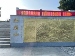 -黄埔油麻山森林公园