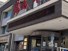 -鹤鸣嘉印象饭店(东市场小区店)