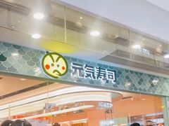 -元气寿司(环球港店)
