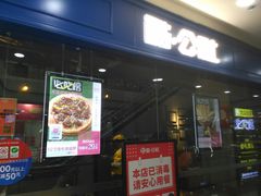 门面-酷公社·榴莲披萨(太原街店)