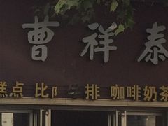 -曹祥泰(解放路店)