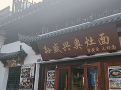 -孙盛兴奥灶面馆·蟹黄面·三虾面(山塘街总店)