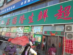 门面-鑫福隆生鲜超市(沈营大街店)