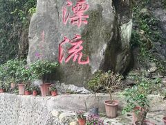 -崇州九龙峡漂流
