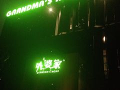 iphone_upload_pic-外婆家(杭州马塍店·杭帮菜名店)