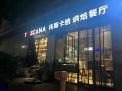 -托斯卡纳烘焙意大利餐厅(五天地店)