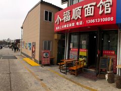 门面-小福顺面馆(埠西市场店)