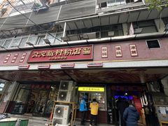 -公交新村粉店(赤岗冲店)