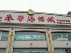 -春华海鲜城(广场西苑店)
