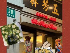-五芳齋(云南南路店)
