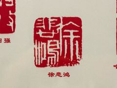 -徐悲鸿纪念馆