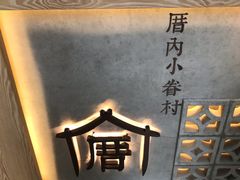 -厝内小眷村(西单大悦城店)