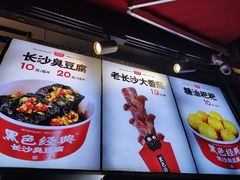 -黑色经典臭豆腐·湖南特产(步行街店)