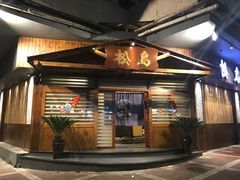 门面-松岛日本料理(汾江路店)