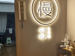 -慢慢中医馆·推拿·艾灸·正骨(上梅林店)
