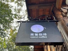 -莫催咖啡